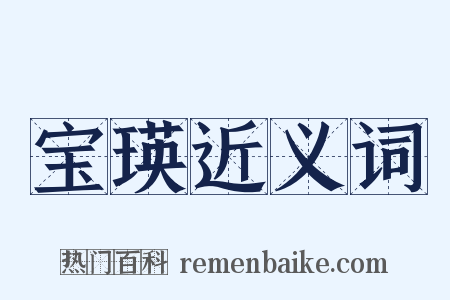宝瑛近义词是什么意思的图片